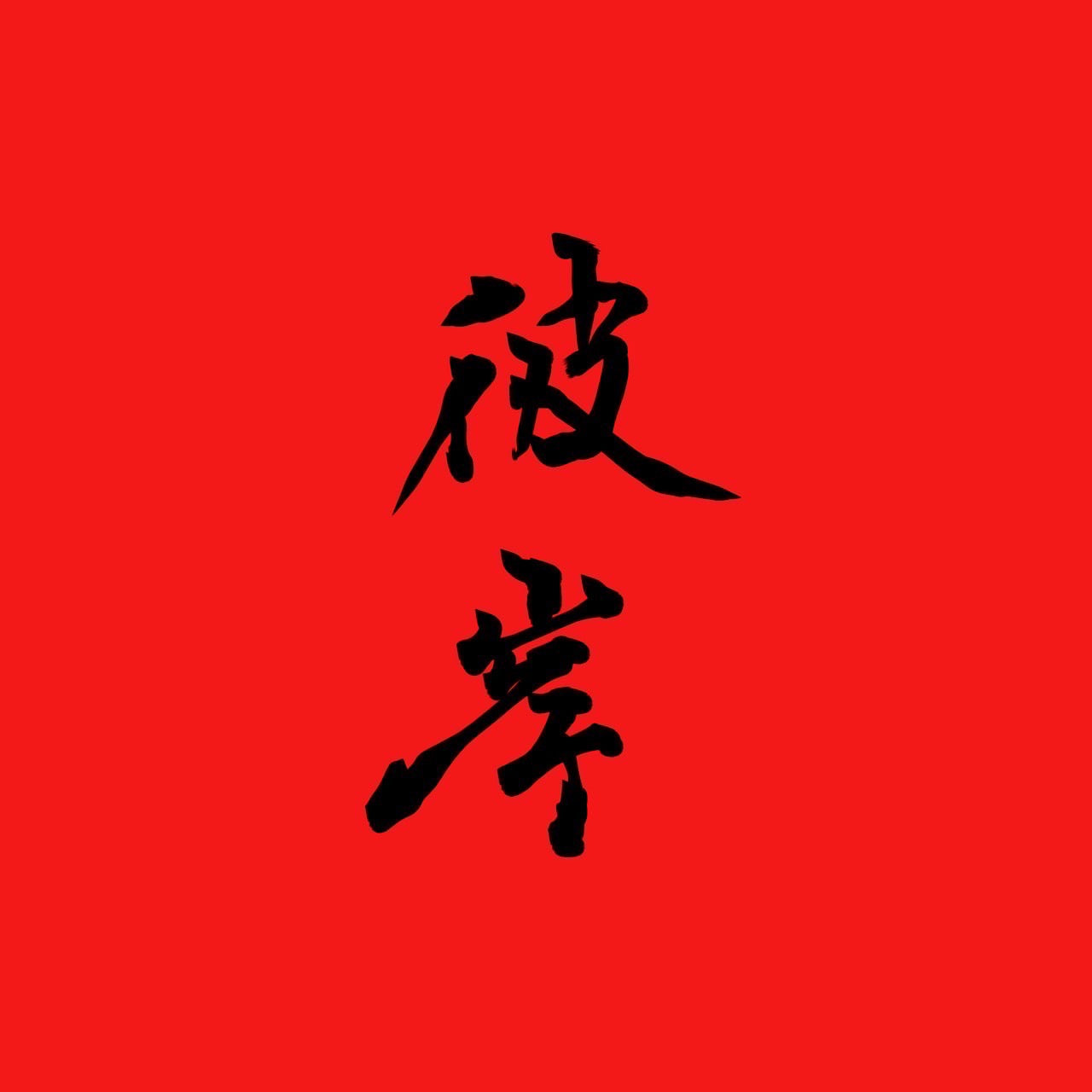 HIGAN TOKYO – 彼岸